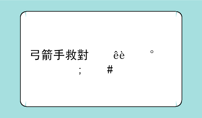 弓箭手救小人3第12关怎么过