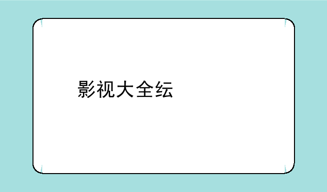 影视大全纯净版有什么区别