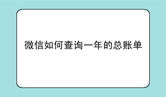 微信如何查询一年的总账单