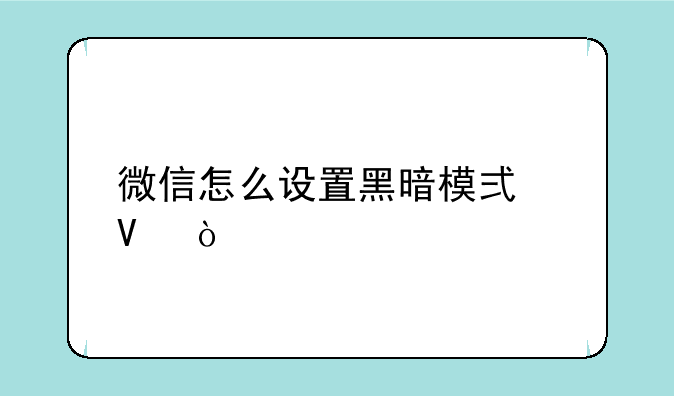 微信怎么设置黑暗模式啊？