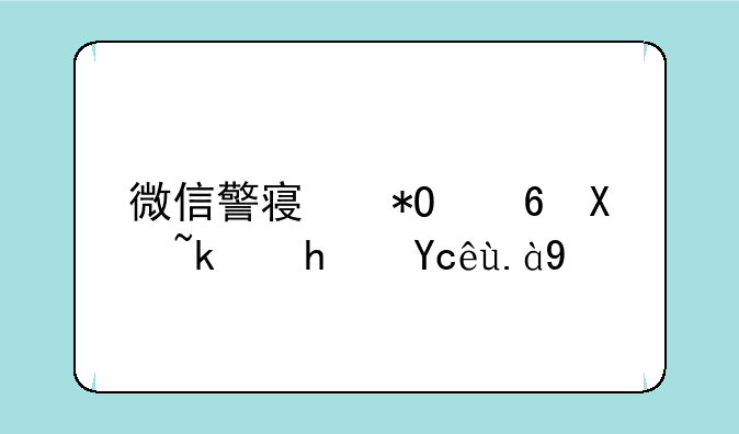 微信警察抓小偷游戏叫什么
