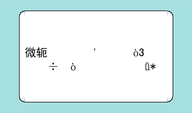 微软红光鲨，万能鼠标驱动