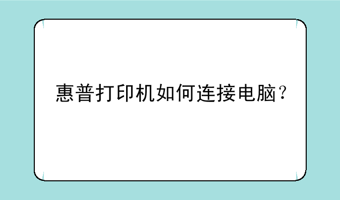 惠普打印机如何连接电脑？