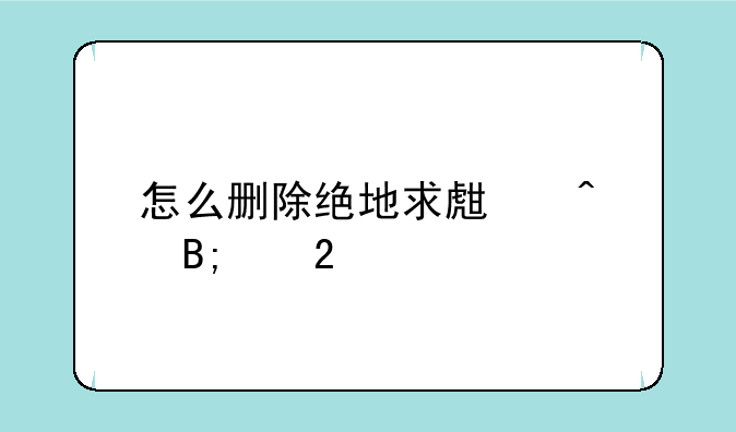 怎么删除绝地求生无后座挂
