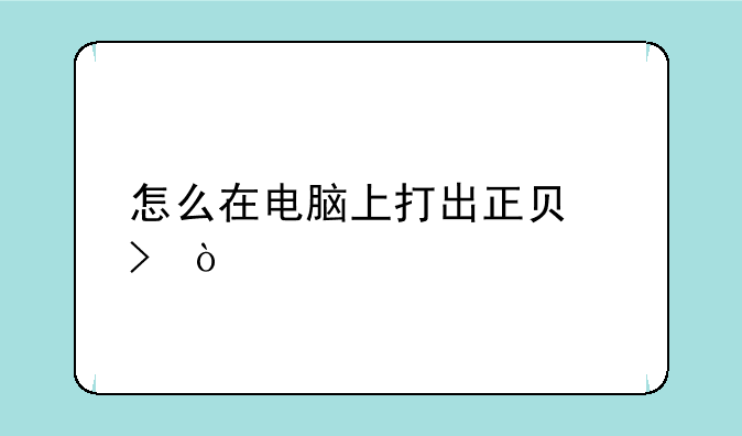怎么在电脑上打出正负号？