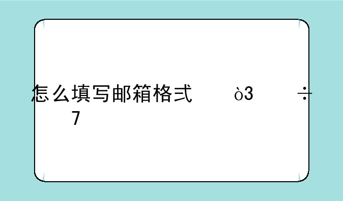 怎么填写邮箱格式，都不对