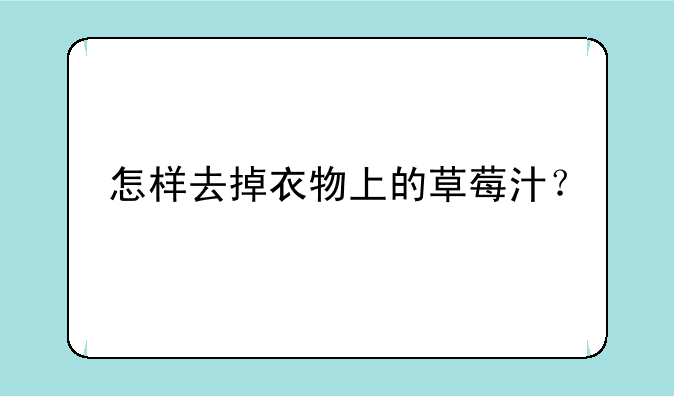 怎样去掉衣物上的草莓汁？