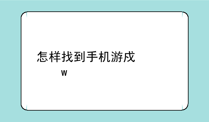 怎样找到手机游戏大话水浒