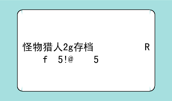 怪物猎人2g存档修改器MHP2GME