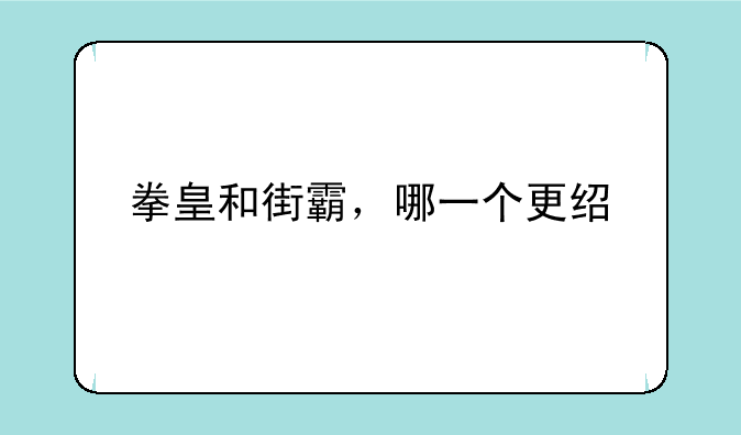拳皇和街霸，哪一个更经典