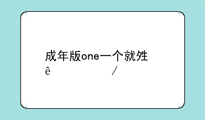 成年版one一个就够了app下载