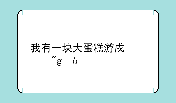 我有一块大蛋糕游戏规则？
