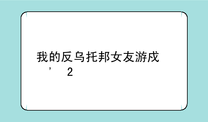 我的反乌托邦女友游戏汉化