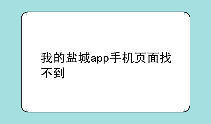 我的盐城app手机页面找不到