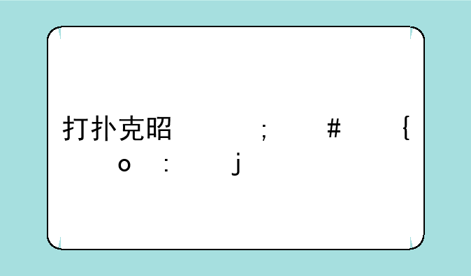 打扑克是怎么塞进去的部位
