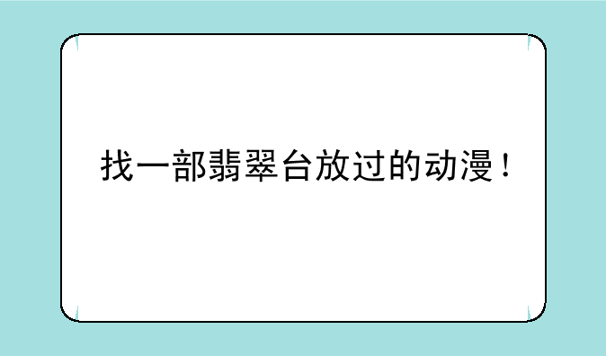 找一部翡翠台放过的动漫！