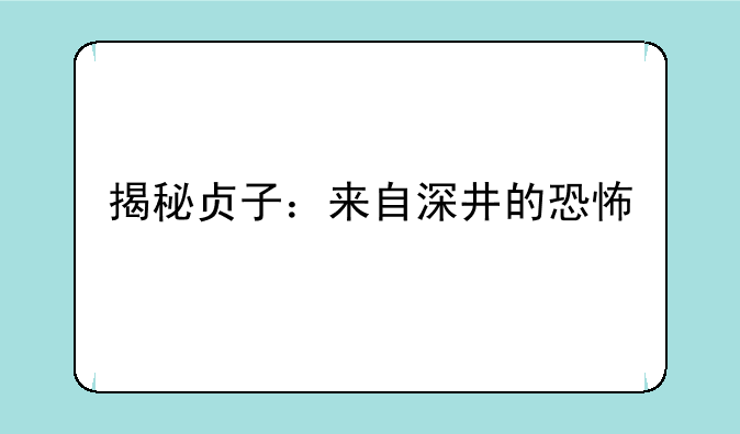 揭秘贞子：来自深井的恐怖