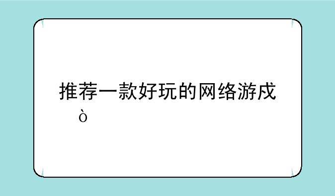 推荐一款好玩的网络游戏？