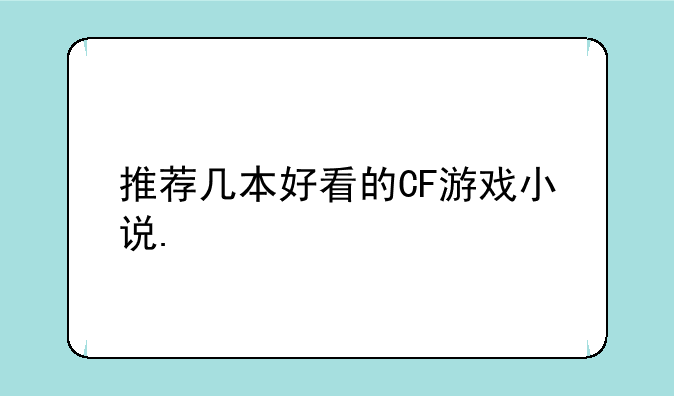 推荐几本好看的CF游戏小说.