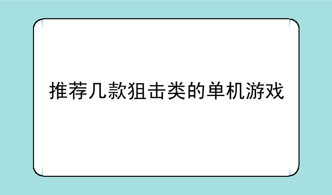 推荐几款狙击类的单机游戏