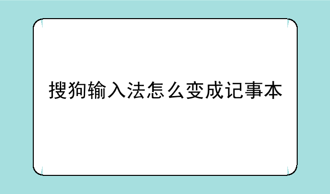 搜狗输入法怎么变成记事本