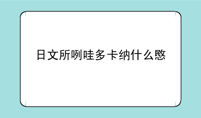 日文所咧哇多卡纳什么意思