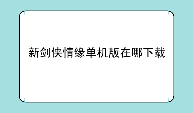 新剑侠情缘单机版在哪下载