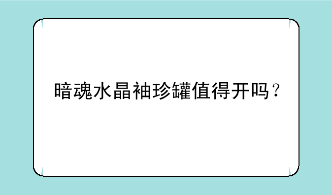 暗魂水晶袖珍罐值得开吗？