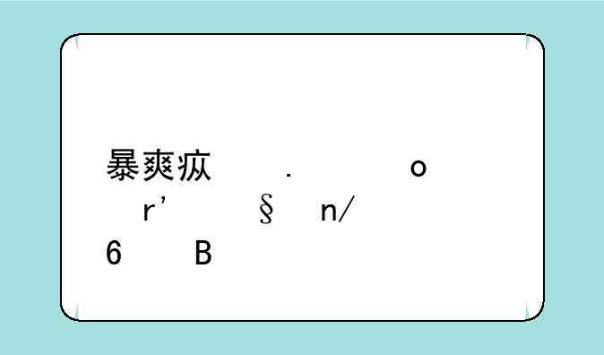 暴爽疯狂赛车有彩蛋关卡吗