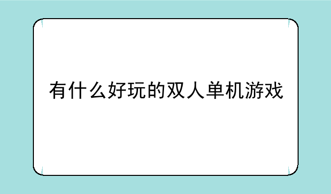 有什么好玩的双人单机游戏—4399双人小游戏大全