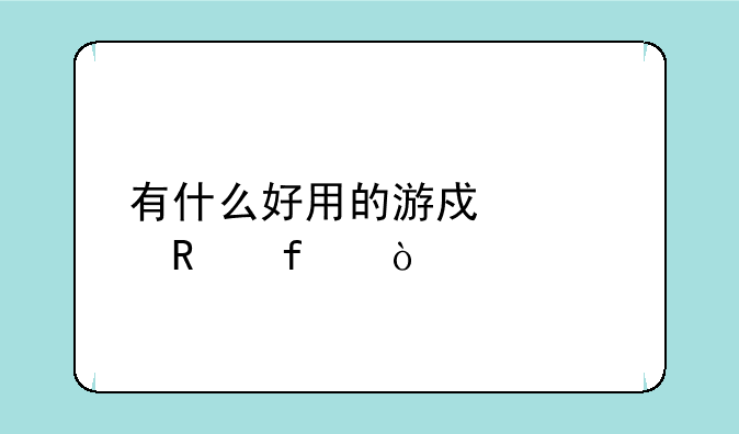 有什么好用的游戏修改器？