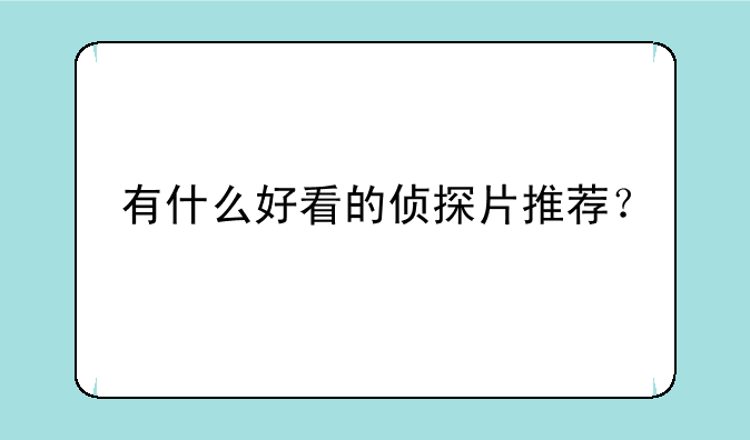 有什么好看的侦探片推荐？