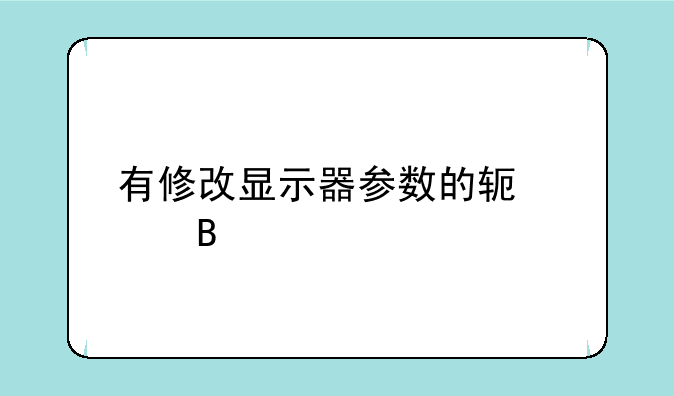 有修改显示器参数的软件吗