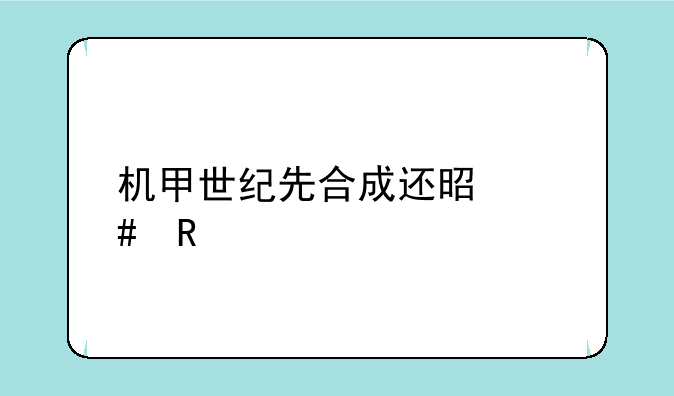 机甲世纪先合成还是先改造