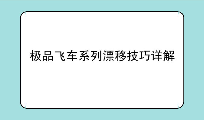 极品飞车系列漂移技巧详解