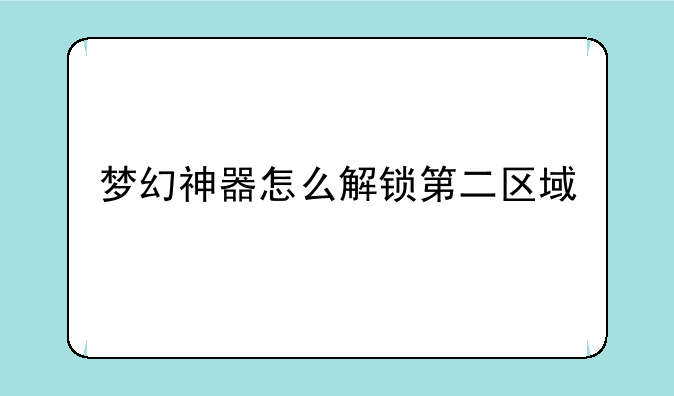 梦幻神器怎么解锁第二区域