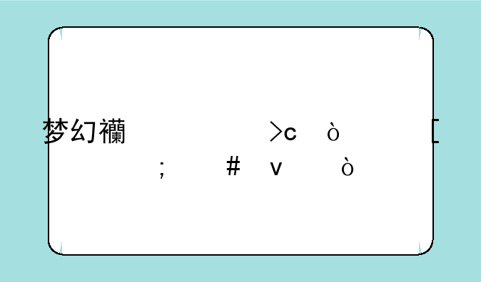 梦幻西游变异妖怪怎么杀？