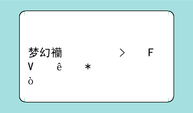 梦幻西游古董商人技巧急？