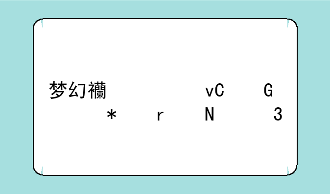 梦幻西游坐骑任务在哪里领