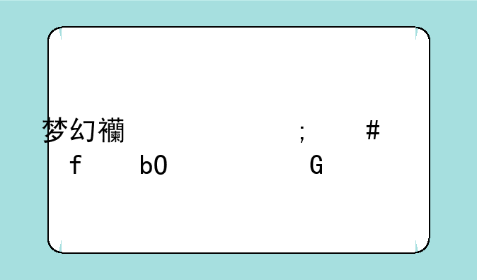 梦幻西游怎么解除易信绑定