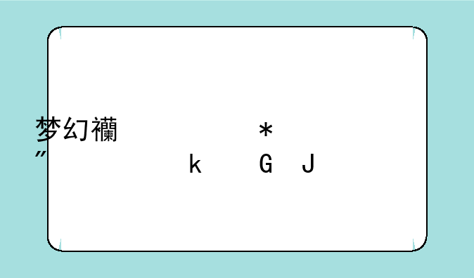 梦幻西游技能170到175多少钱