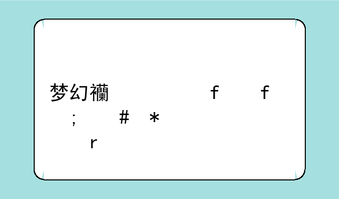 梦幻西游普陀怎么加点最好