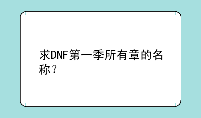 求DNF第一季所有章的名称？