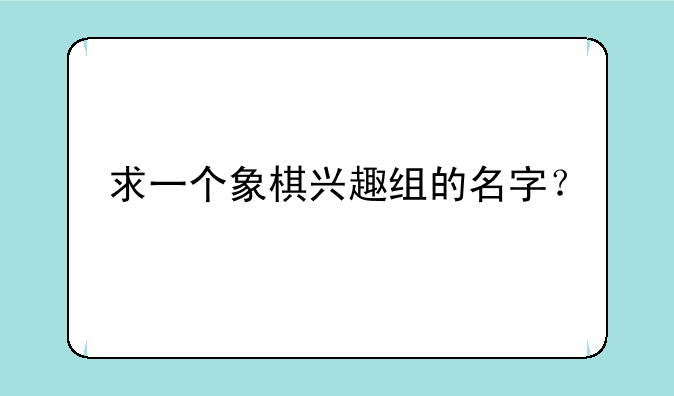 求一个象棋兴趣组的名字？