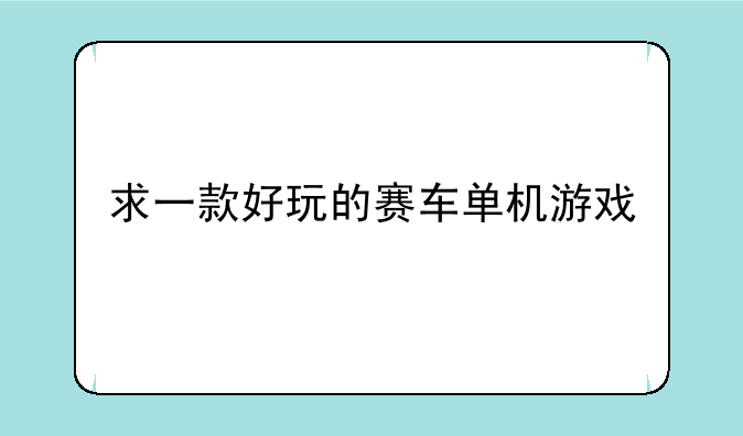 求一款好玩的赛车单机游戏