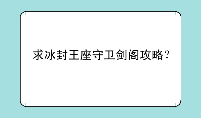 求冰封王座守卫剑阁攻略？