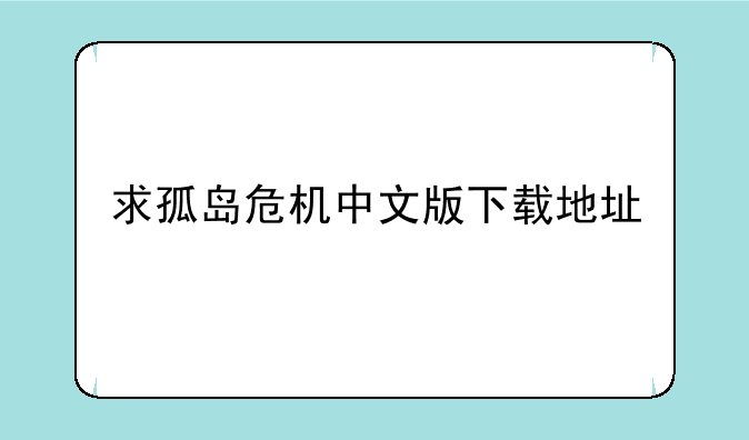 求孤岛危机中文版下载地址
