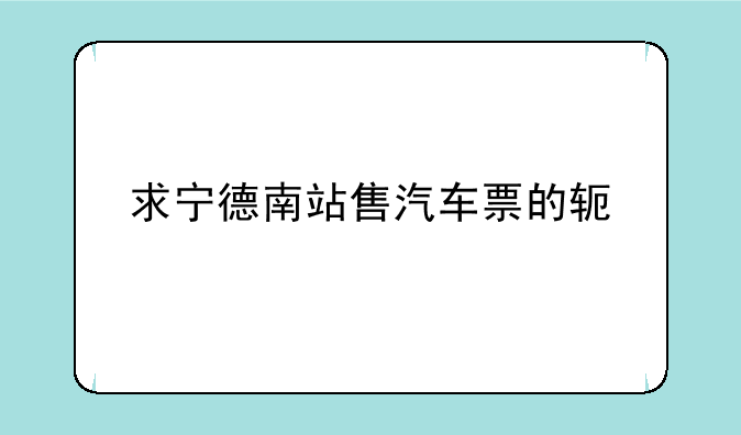 求宁德南站售汽车票的软件