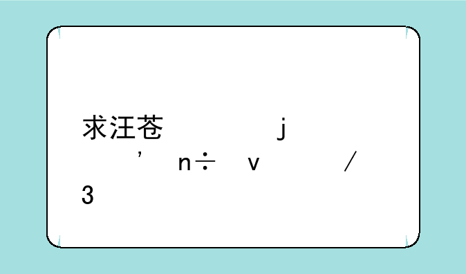 求汪苏泷的《三国杀》歌词