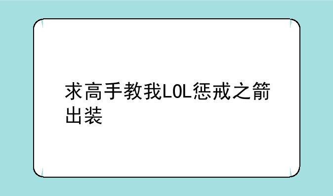 求高手教我LOL惩戒之箭出装